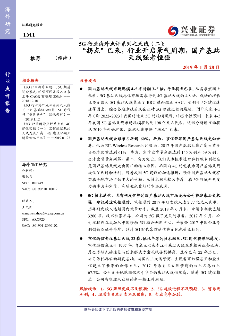 5G行业海外点评系列之天线（二）：“拐点”已来行业开启景气周期国产基站天线强者恒强-20190128-兴业证券-10页 (2).pdf_第1页