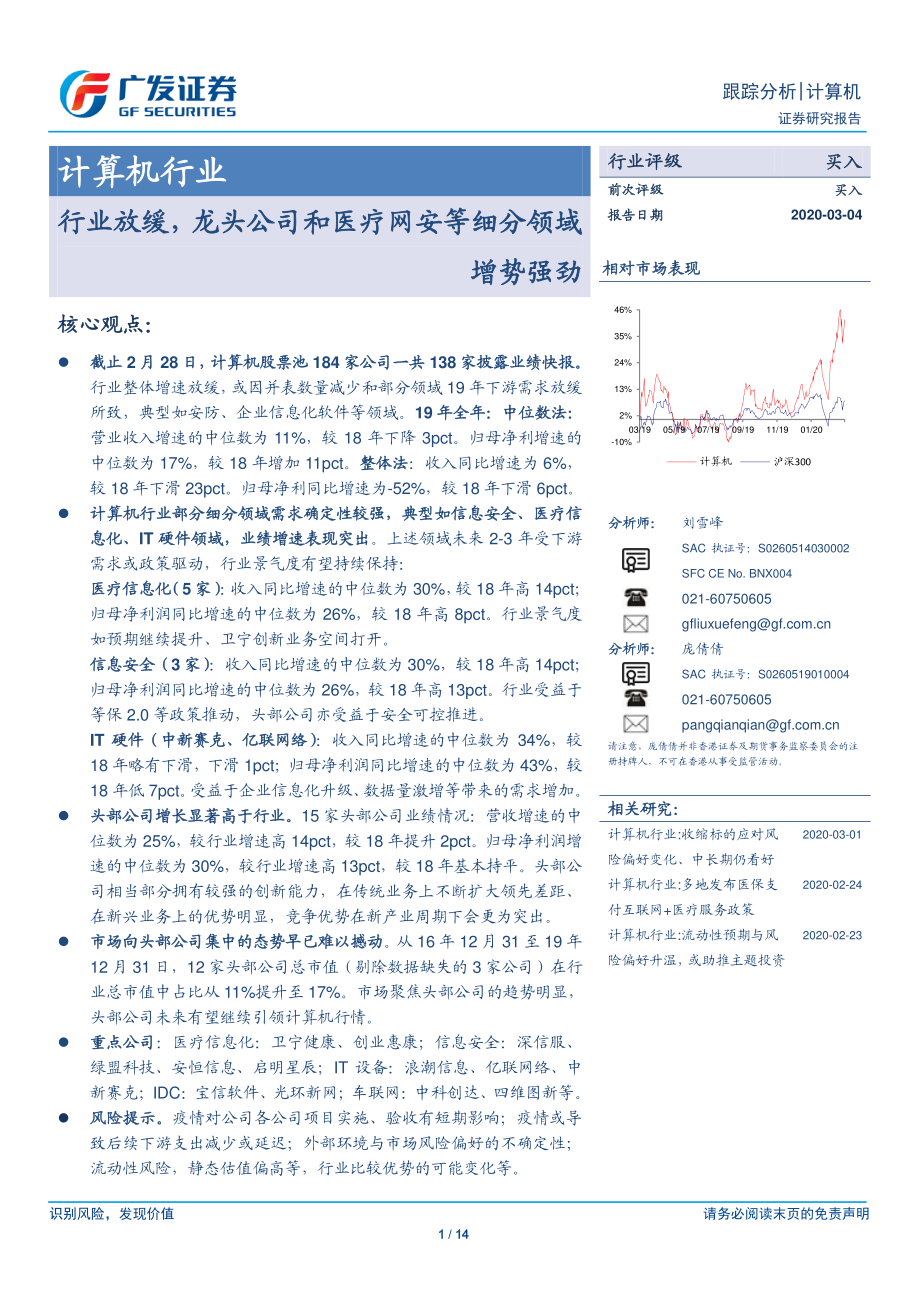 计算机行业：行业放缓龙头公司和医疗网安等细分领域增势强劲-20200304-广发证券-14页.pdf_第1页