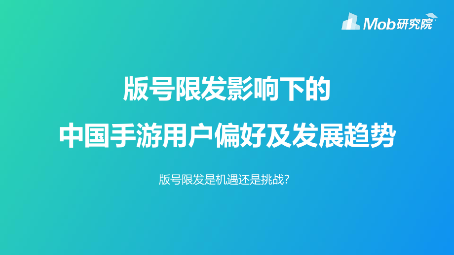 Mob研究院-版号限发影响下的中国手游用户偏好及发展趋势-2019.8-26页.pdf_第1页