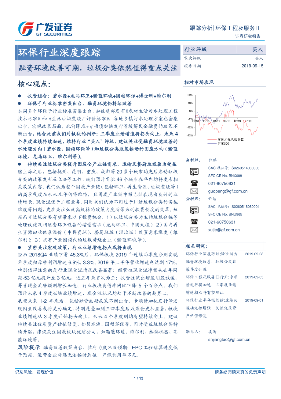 环保行业深度跟踪：融资环境改善可期垃圾分类依然值得重点关注-20190915-广发证券-13页.pdf_第1页