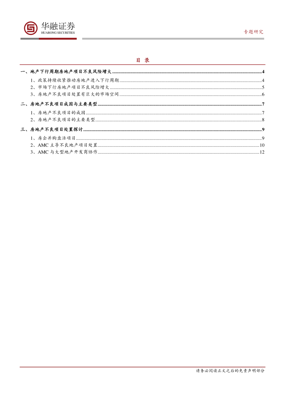 “大不良”系列研究之三：房地产不良项目处置方式探讨-20190920-华融证券-14页.pdf_第3页