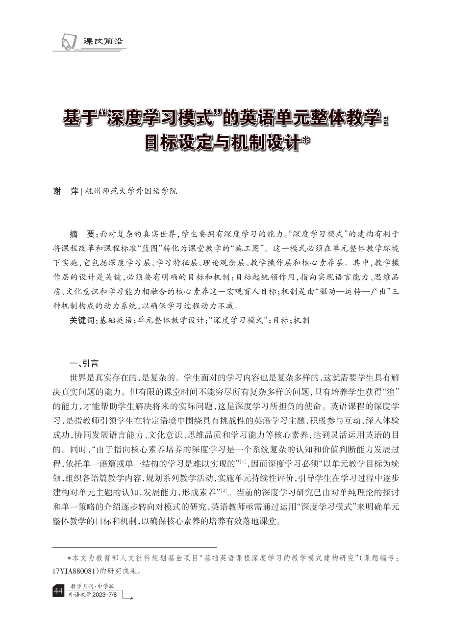 基于“深度学习模式”的英语单元整体教学：目标设定与机制设计.pdf_第1页