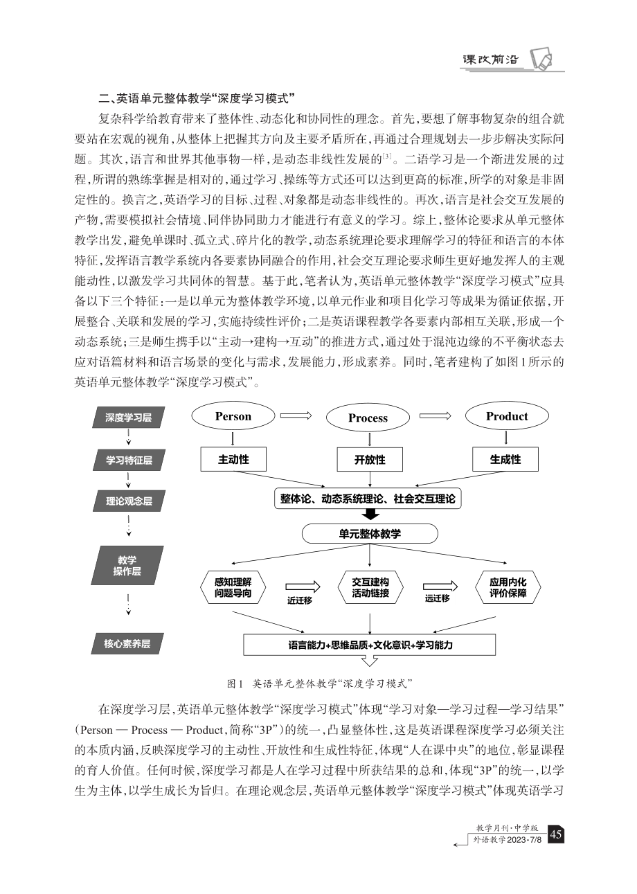 基于“深度学习模式”的英语单元整体教学：目标设定与机制设计.pdf_第2页