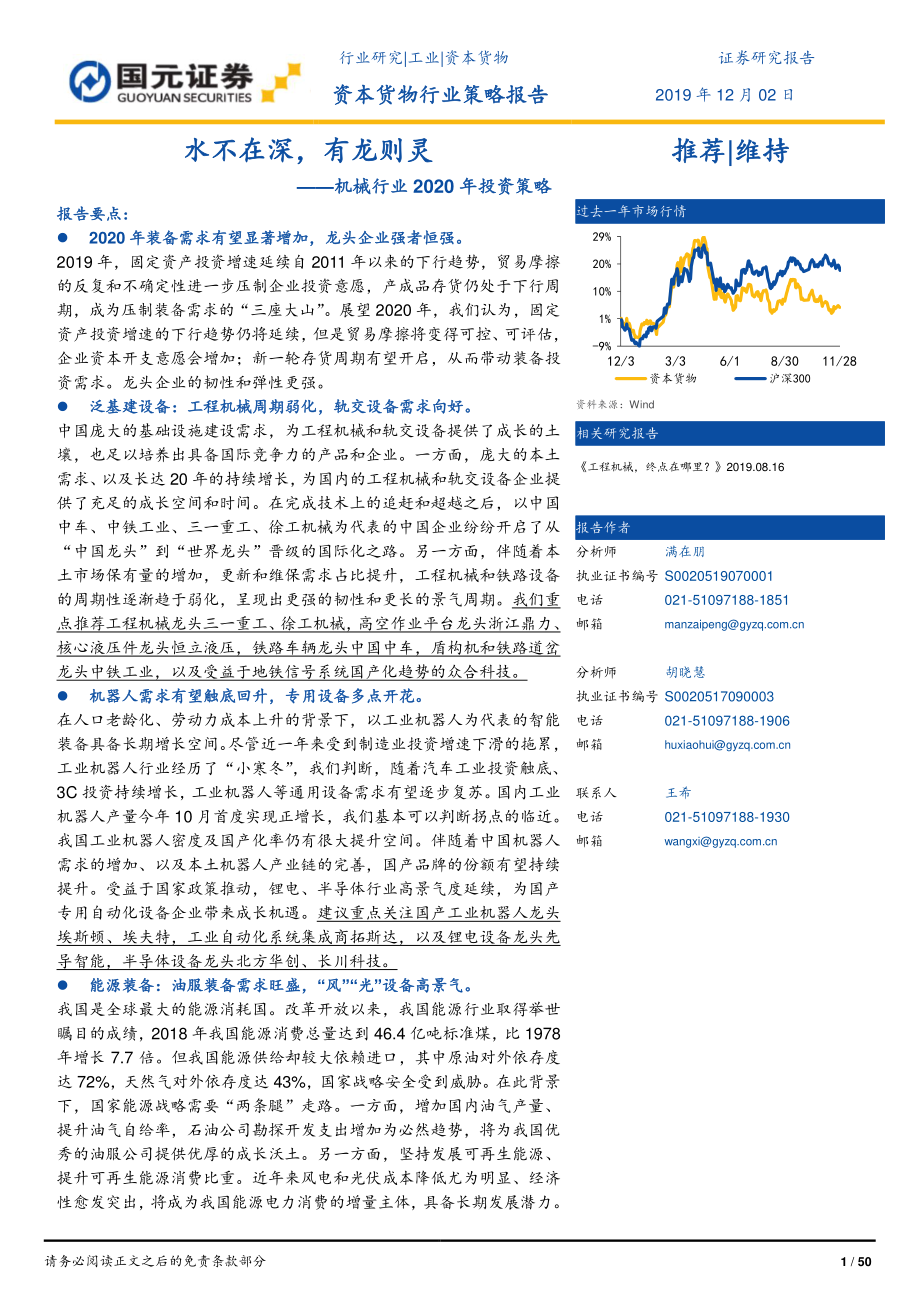 机械行业2020年投资策略：水不在深有龙则灵-20191202-国元证券-50页.pdf_第1页