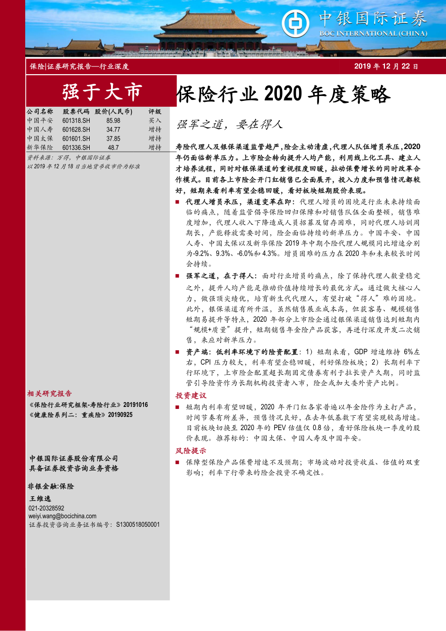 保险行业2020年度策略：强军之道要在得人-20191222-中银国际-18页.pdf_第1页