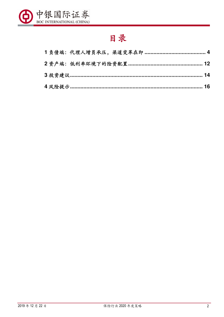 保险行业2020年度策略：强军之道要在得人-20191222-中银国际-18页.pdf_第3页