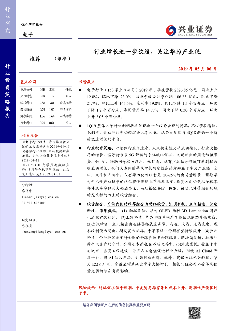 电子行业：行业增长进一步放缓关注华为产业链-20190506-兴业证券-22页.pdf_第1页