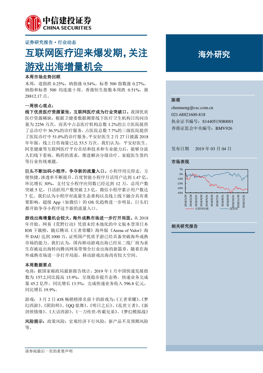 海外研究：互联网医疗迎来爆发期关注游戏出海增量机会-20190304-中信建投-27页 (2).pdf_第1页