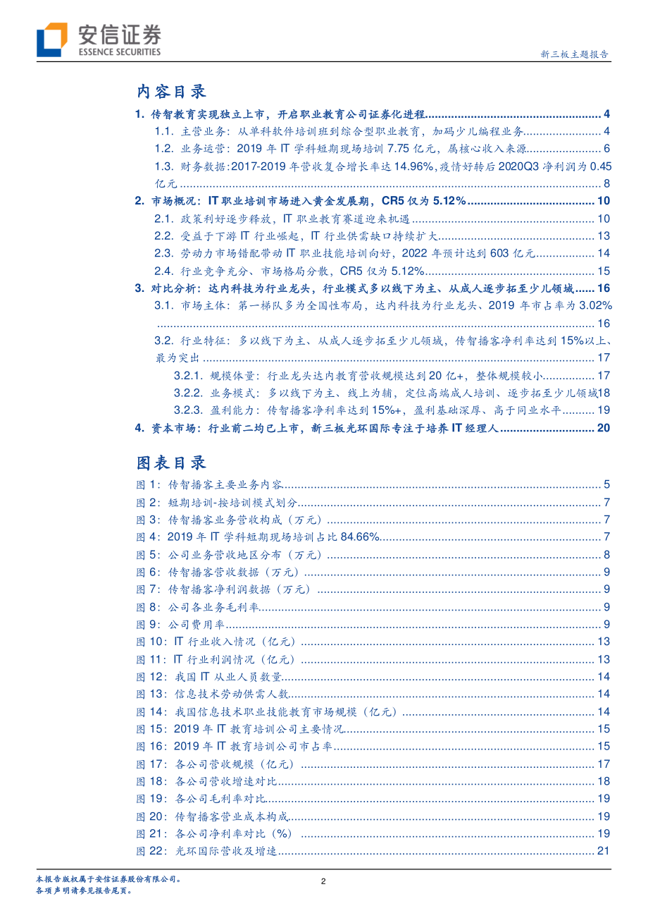 IT职业赛道：以线下为主、从成人拓至少儿新三板光环国际专注于培养IT经理人-20210209-安信证券-23页 (2).pdf_第2页