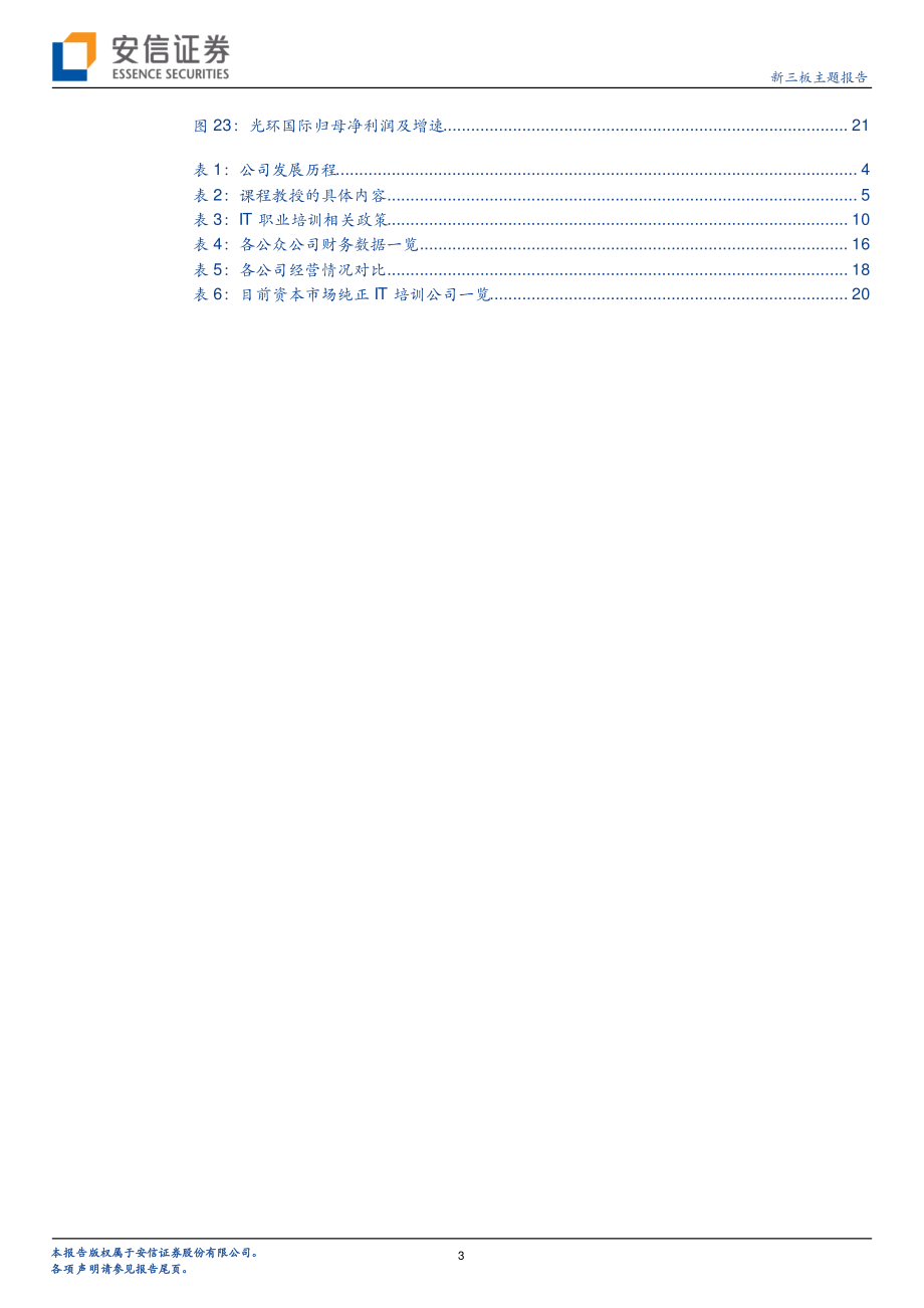 IT职业赛道：以线下为主、从成人拓至少儿新三板光环国际专注于培养IT经理人-20210209-安信证券-23页 (2).pdf_第3页