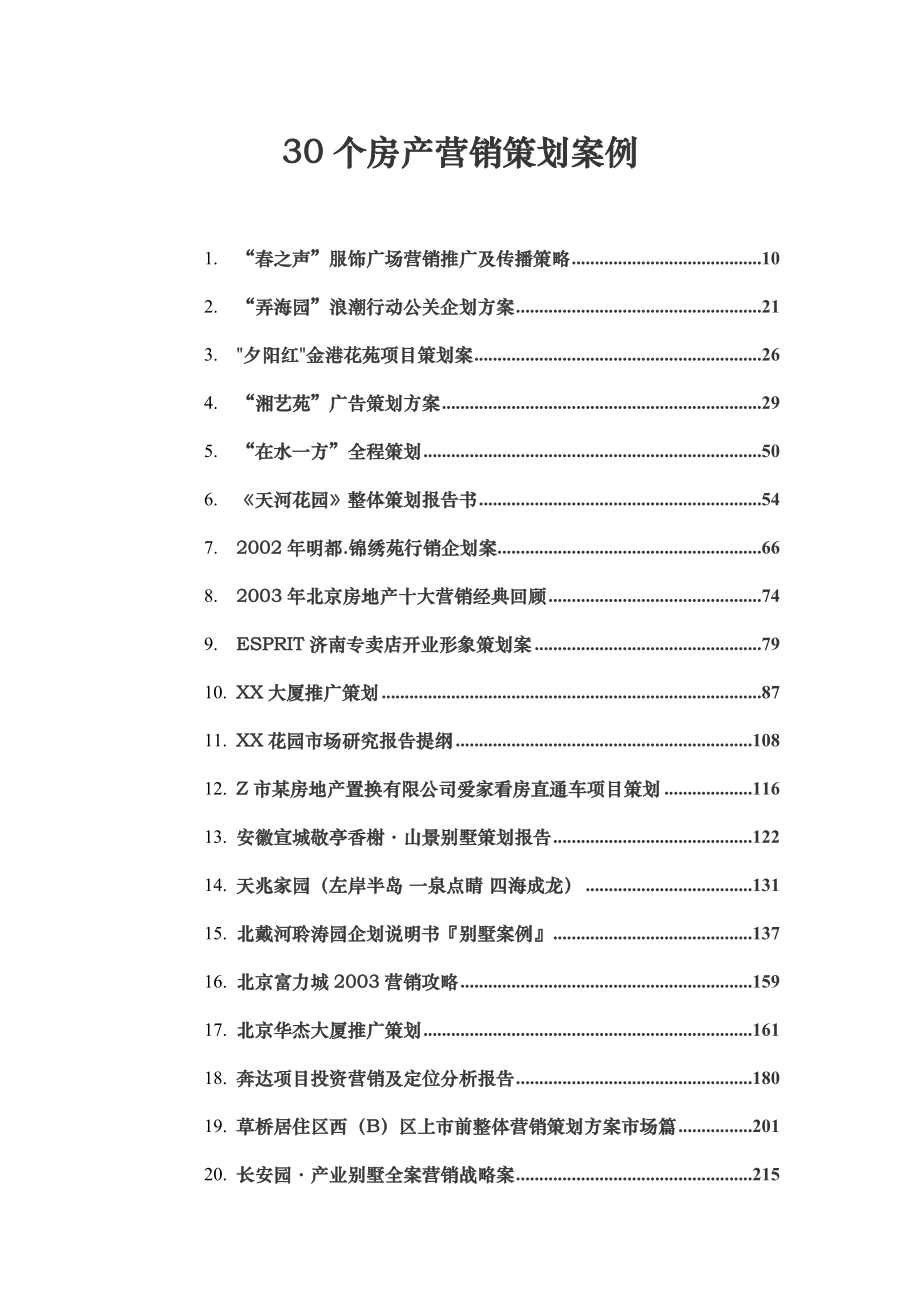 30个房产营销策划案例（前10）.doc_第1页