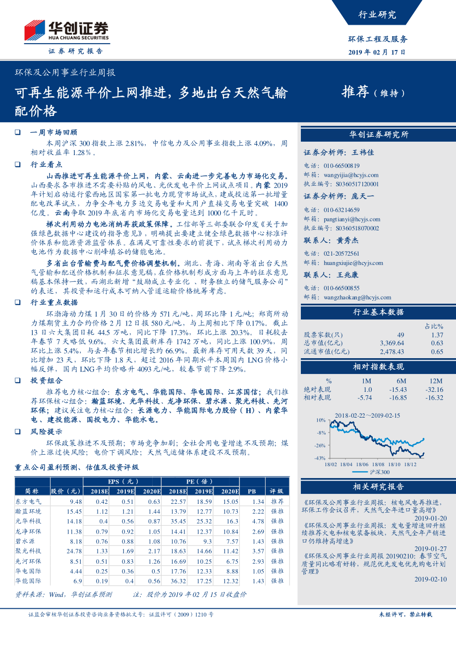 环保及公用事业行业周报：可再生能源平价上网推进多地出台天然气输配价格-20190217-华创证券-36页.pdf_第1页