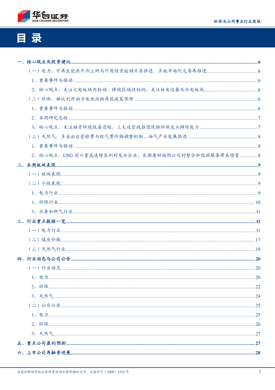 环保及公用事业行业周报：可再生能源平价上网推进多地出台天然气输配价格-20190217-华创证券-36页.pdf_第3页