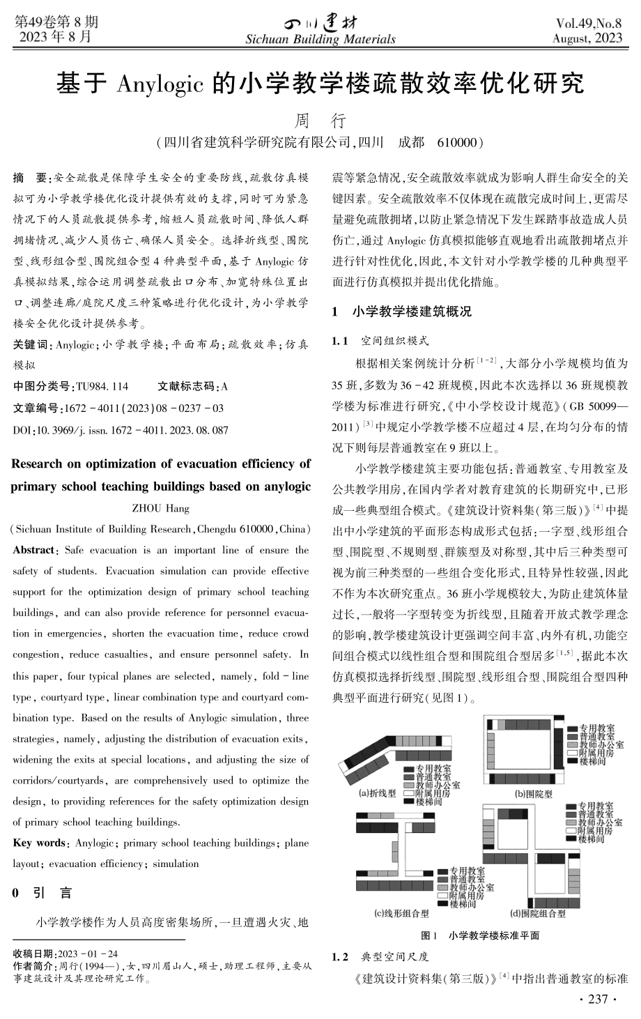 基于Anylogic的小学教学楼疏散效率优化研究.pdf_第1页