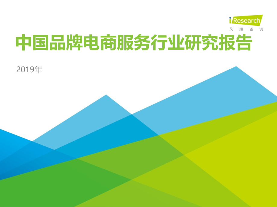 艾瑞-2019年中国品牌电商服务行业研究报告-2019.6-51页.pdf_第1页