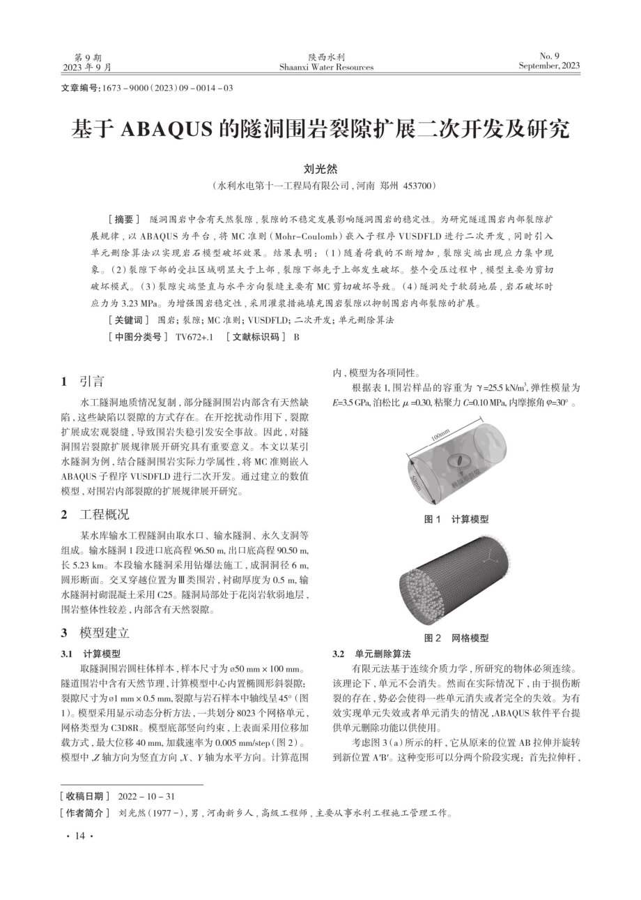 基于ABAQUS的隧洞围岩裂隙扩展二次开发及研究.pdf_第1页