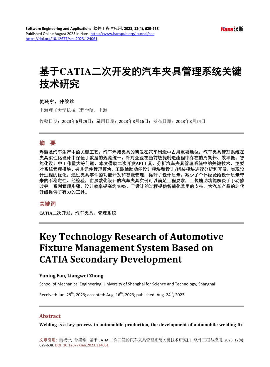 基于CATIA二次开发的汽车夹具管理系统关键技术研究.pdf_第1页