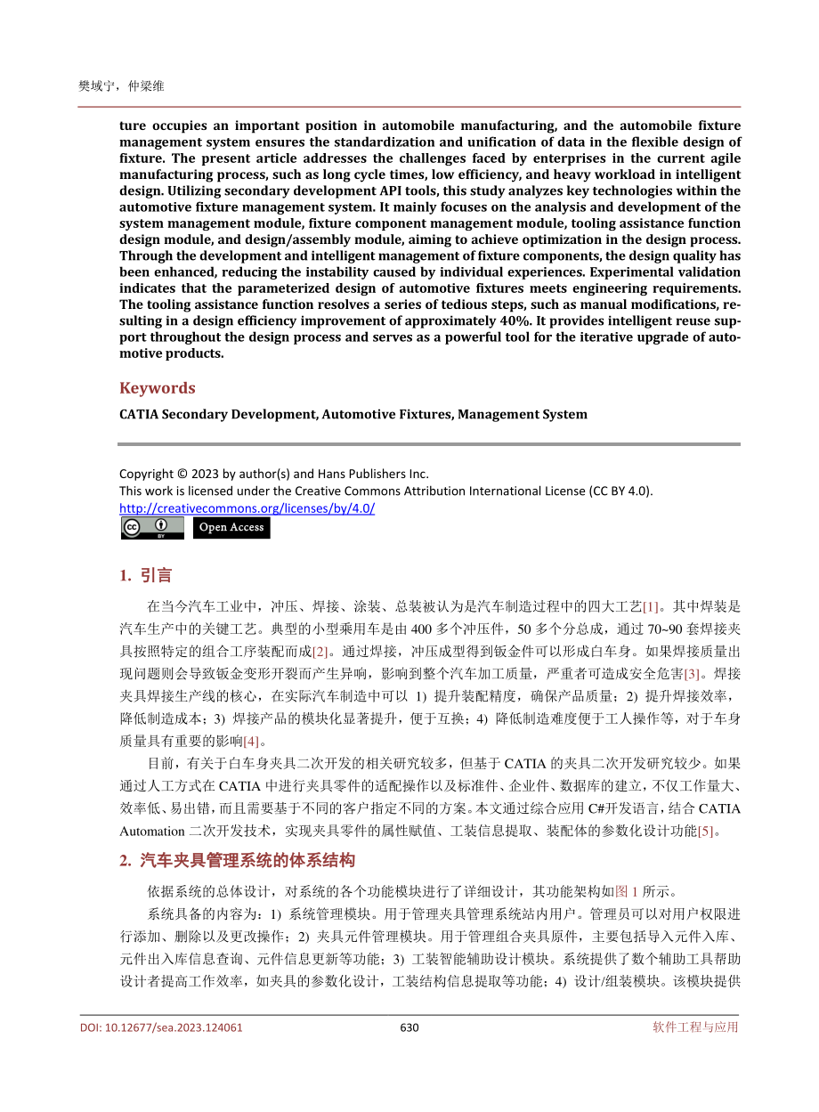 基于CATIA二次开发的汽车夹具管理系统关键技术研究.pdf_第2页