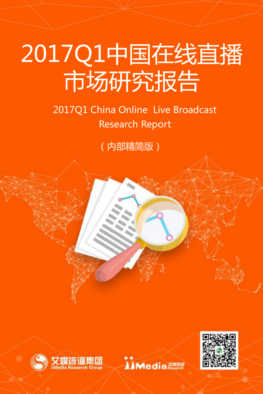 2017Q1中国在线直播市场研究报告.pdf_第1页