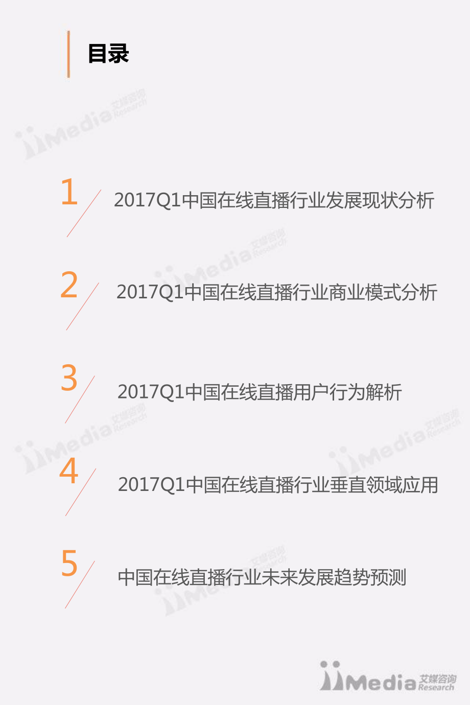 2017Q1中国在线直播市场研究报告.pdf_第3页