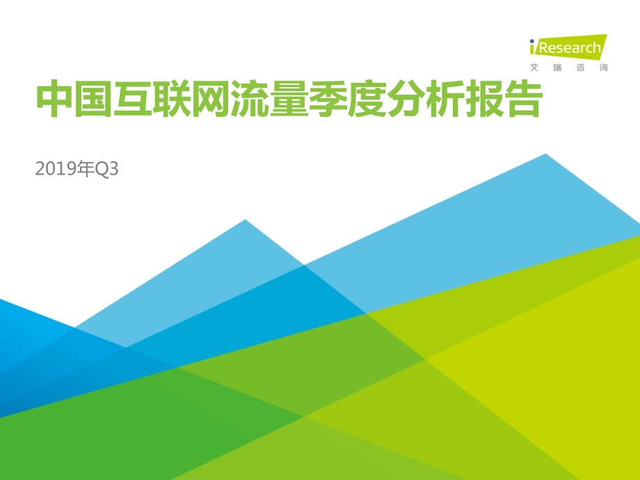 艾瑞-2019Q3中国互联网流量季度分析报告-2019.10-62页.pdf_第1页