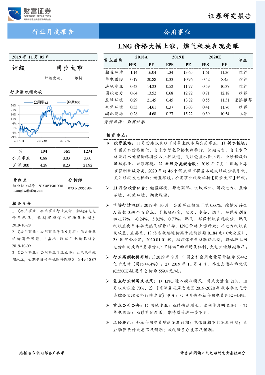 公用事业行业月度报告：LNG价格大幅上涨燃气板块表现亮眼-20191105-财富证券-13页.pdf_第1页