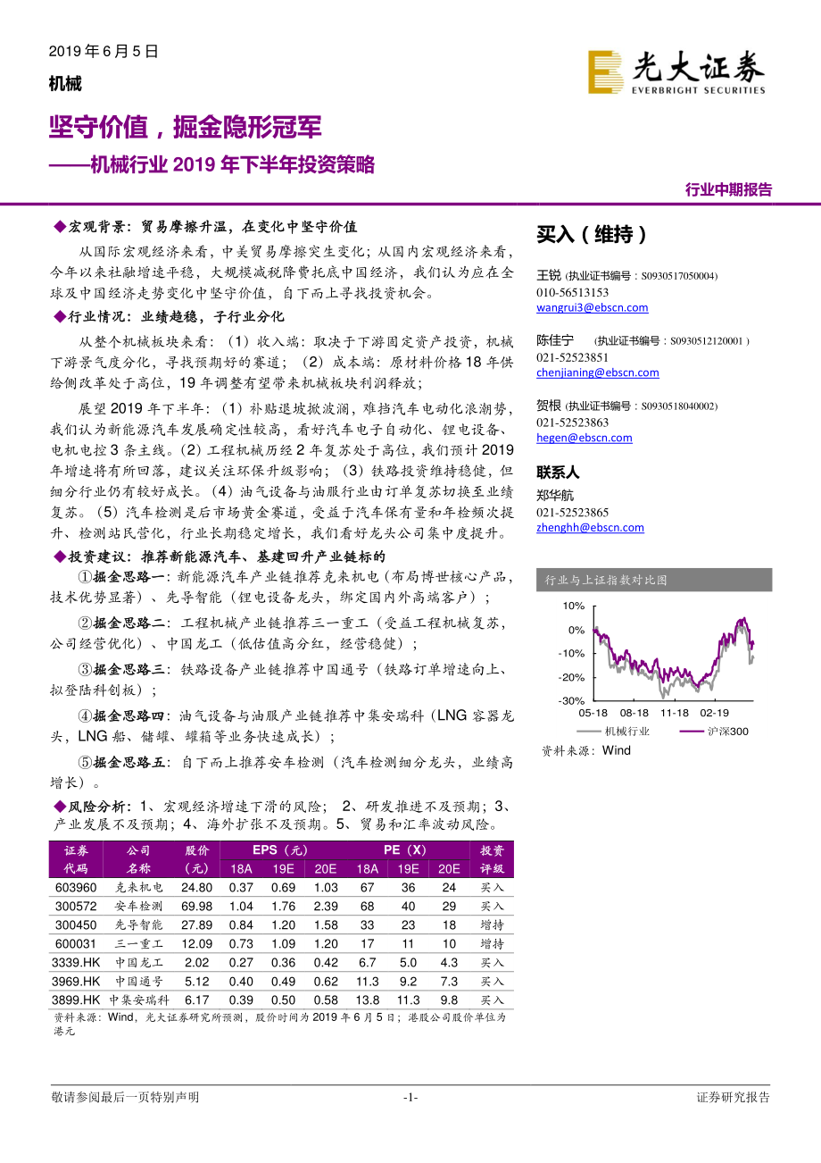 机械行业2019年下半年投资策略：坚守价值掘金隐形冠军-20190605-光大证券-46页.pdf_第1页