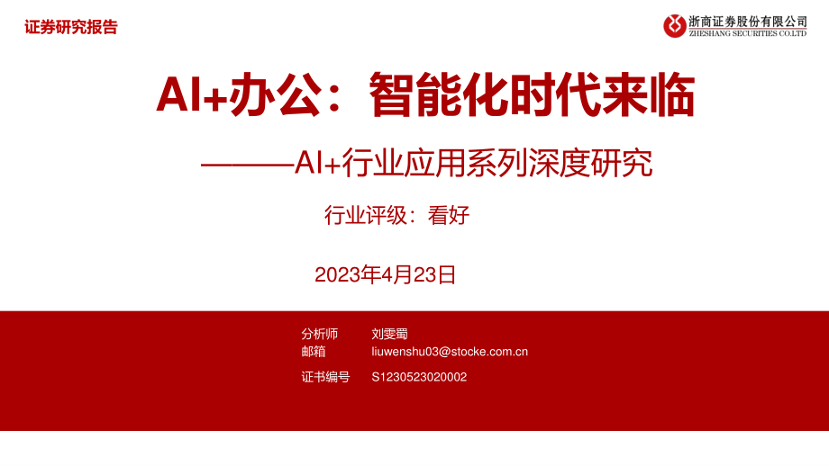 20230423-信息技术-AI+行业应用系列深度研究：AI+办公：智能化时代来临-浙商证券.pdf_第1页