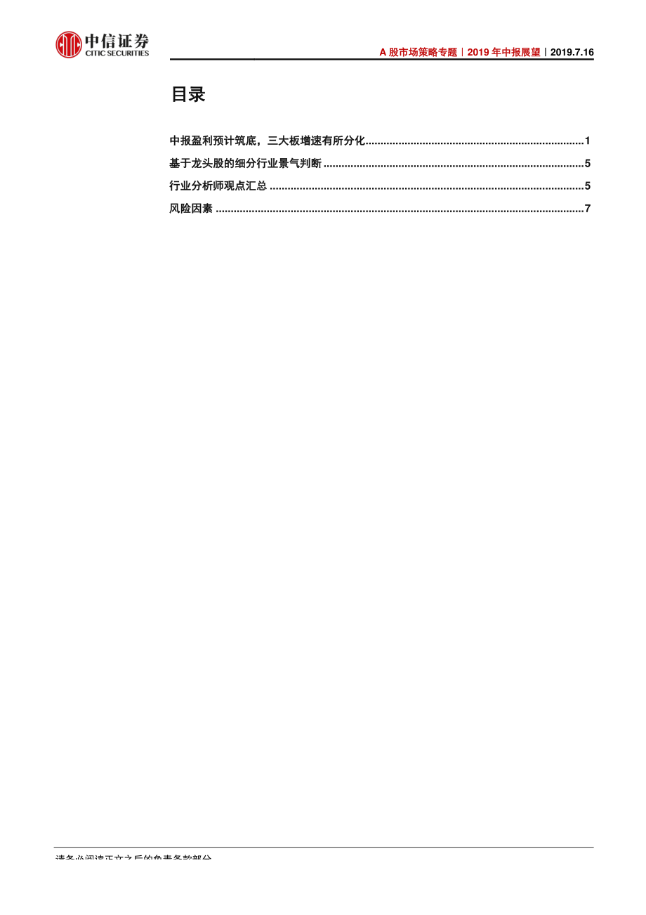 A股市场策略专题：2019年中报展望中报盈利预计筑底三大板增速出现分化-20190716-中信证券-11页.pdf_第3页