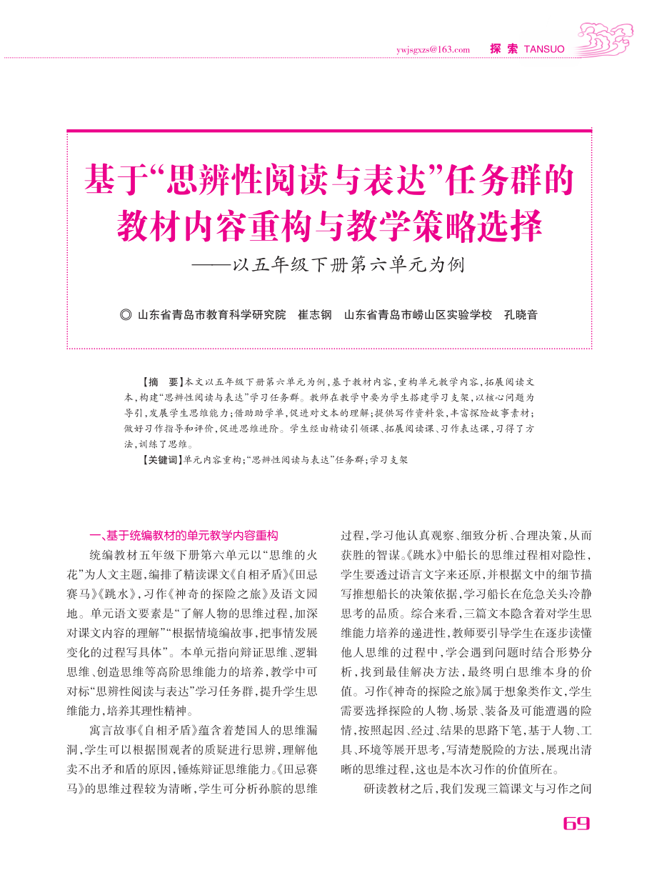 基于“思辨性阅读与表达”任务群的教材内容重构与教学策略选择——以五年级下册第六单元为例.pdf_第1页