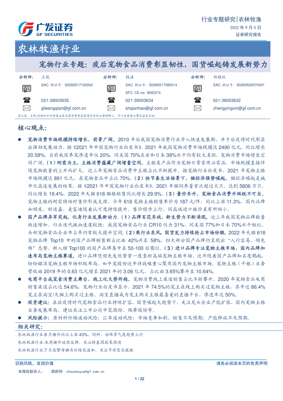 20220905-广发证券-农林牧渔行业：宠物行业专题疫后宠物食品消费彰显韧性国货崛起铸发展新势力.pdf_第1页