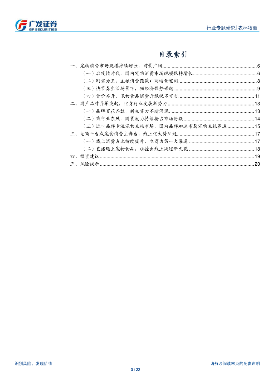 20220905-广发证券-农林牧渔行业：宠物行业专题疫后宠物食品消费彰显韧性国货崛起铸发展新势力.pdf_第3页