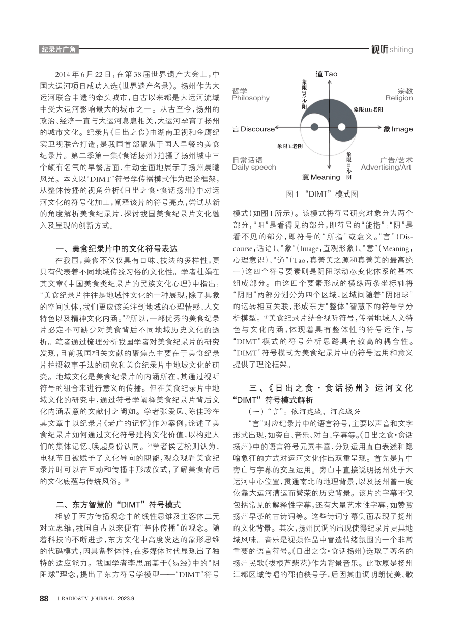 基于“DIMT”模式的扬州早茶纪录片运河文化符号解析——以《日出之食·食话扬州》为例.pdf_第2页