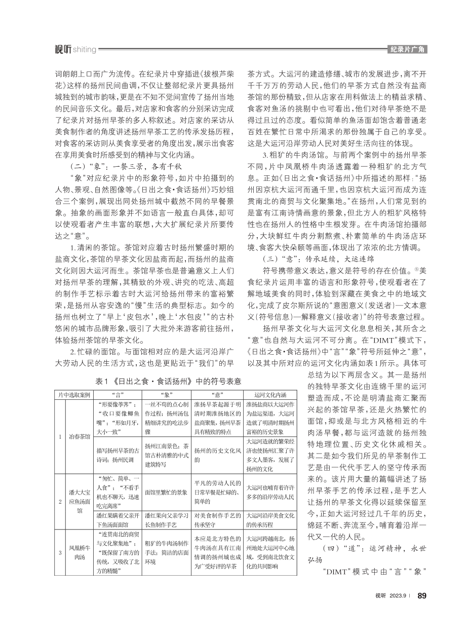 基于“DIMT”模式的扬州早茶纪录片运河文化符号解析——以《日出之食·食话扬州》为例.pdf_第3页