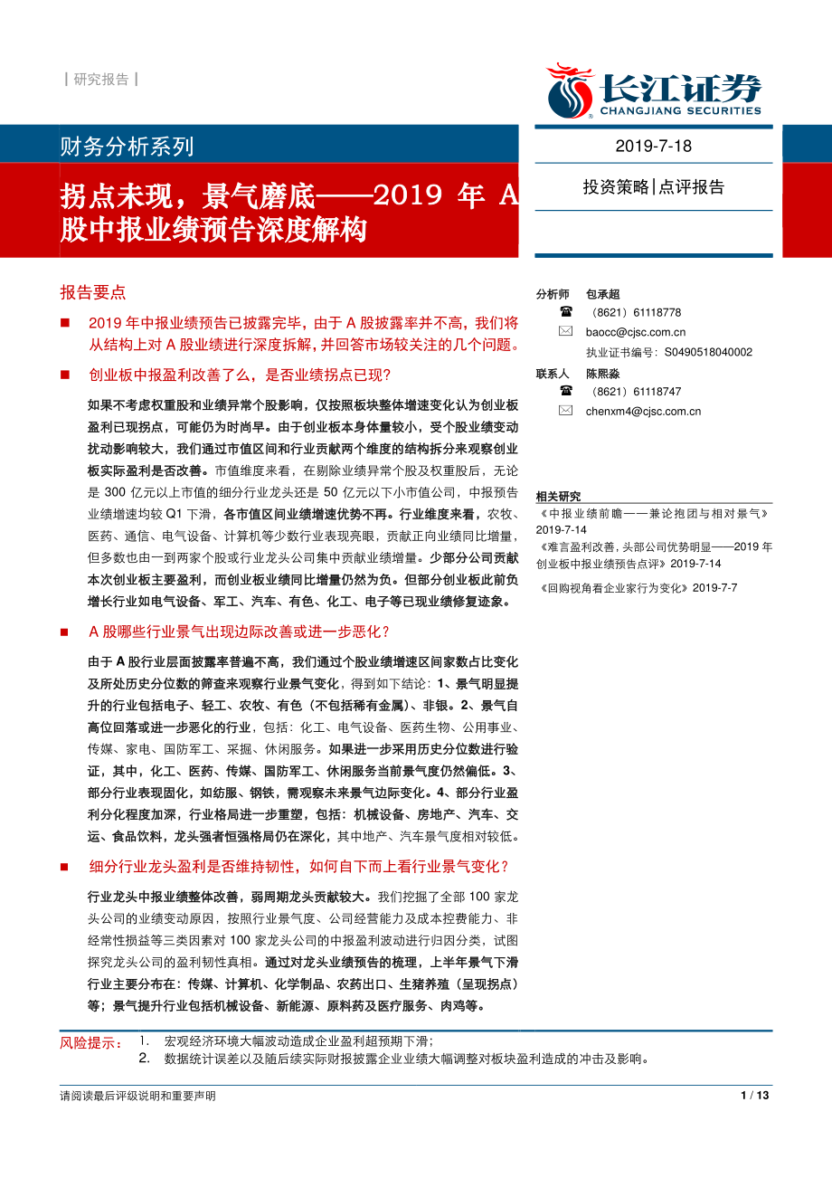 2019年A股中报业绩预告深度解构：拐点未现景气磨底-20190718-长江证券-13页.pdf_第1页