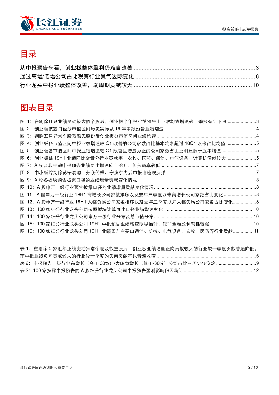 2019年A股中报业绩预告深度解构：拐点未现景气磨底-20190718-长江证券-13页.pdf_第3页