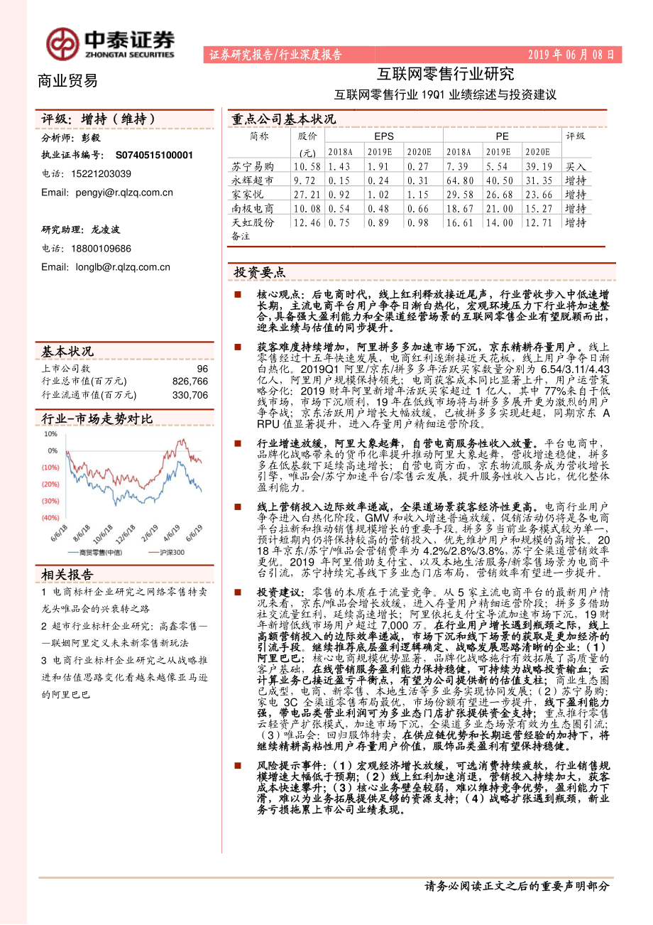 互联网零售行业研究：互联网零售行业19Q1业绩综述与投资建议-20190608-中泰证券-23页 (2).pdf_第1页