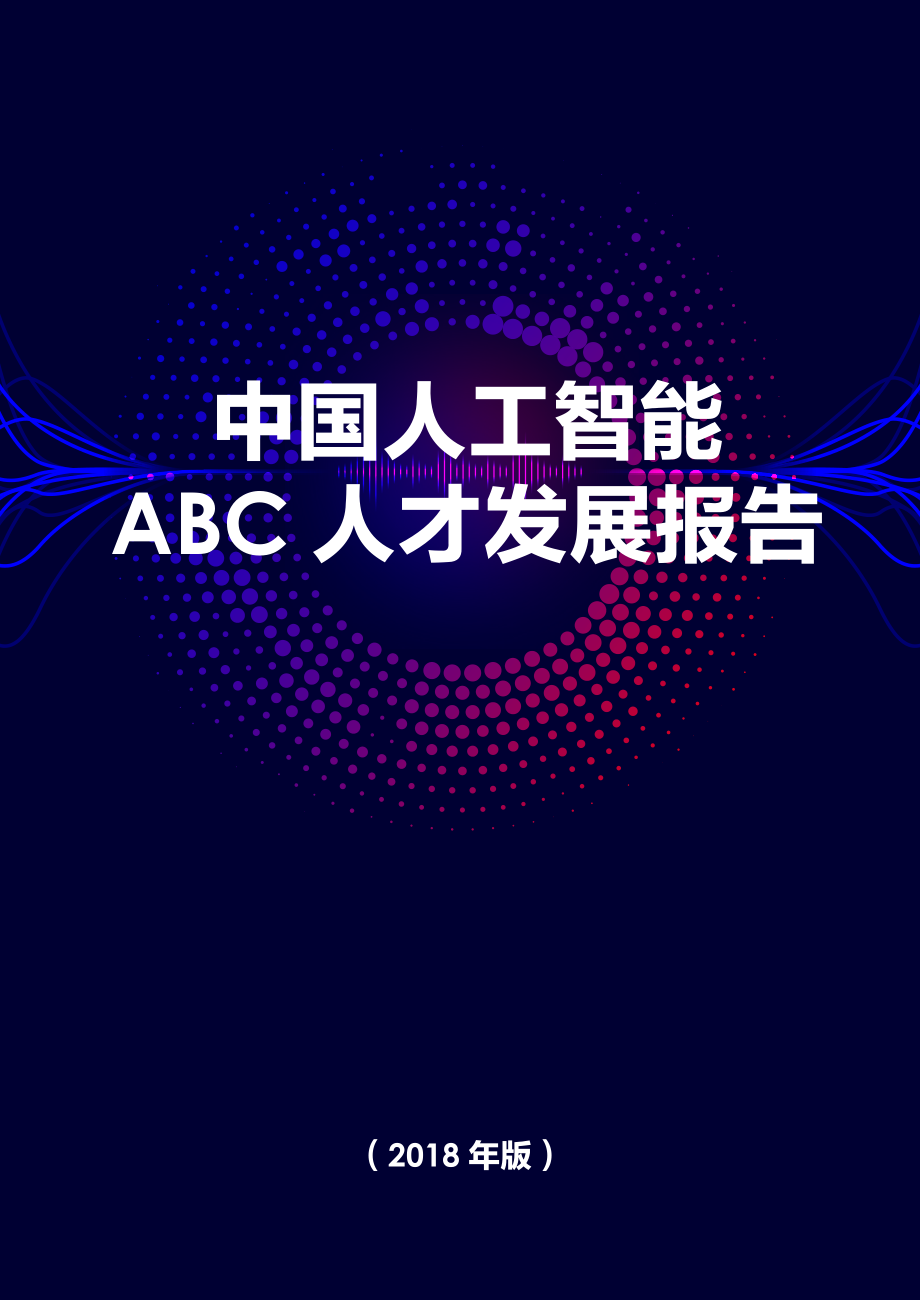 2018年中国人工智能ABC人才发展报告-百度+boss直聘-2019.1-71页.pdf_第1页