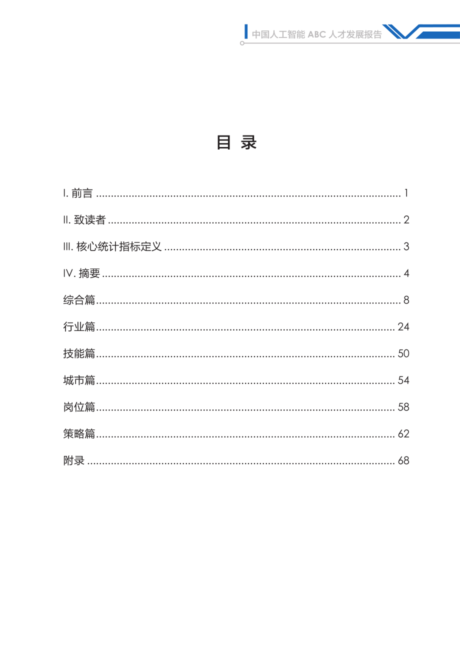 2018年中国人工智能ABC人才发展报告-百度+boss直聘-2019.1-71页.pdf_第3页