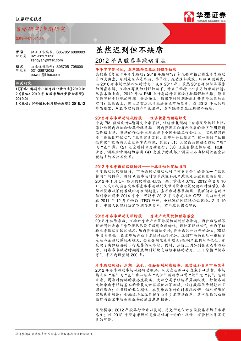 2012年A股春季躁动复盘：虽然迟到但不缺席-20190116-华泰证券-11页.pdf_第1页