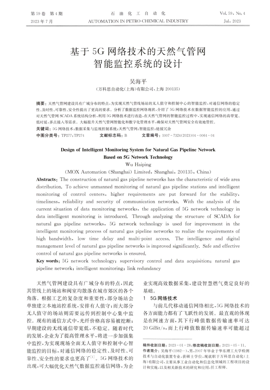 基于5G网络技术的天然气管网智能监控系统的设计.pdf_第1页