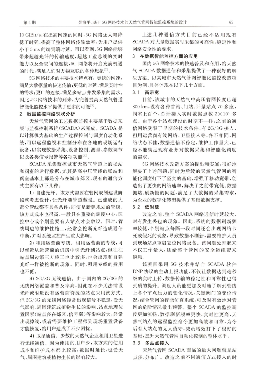 基于5G网络技术的天然气管网智能监控系统的设计.pdf_第2页