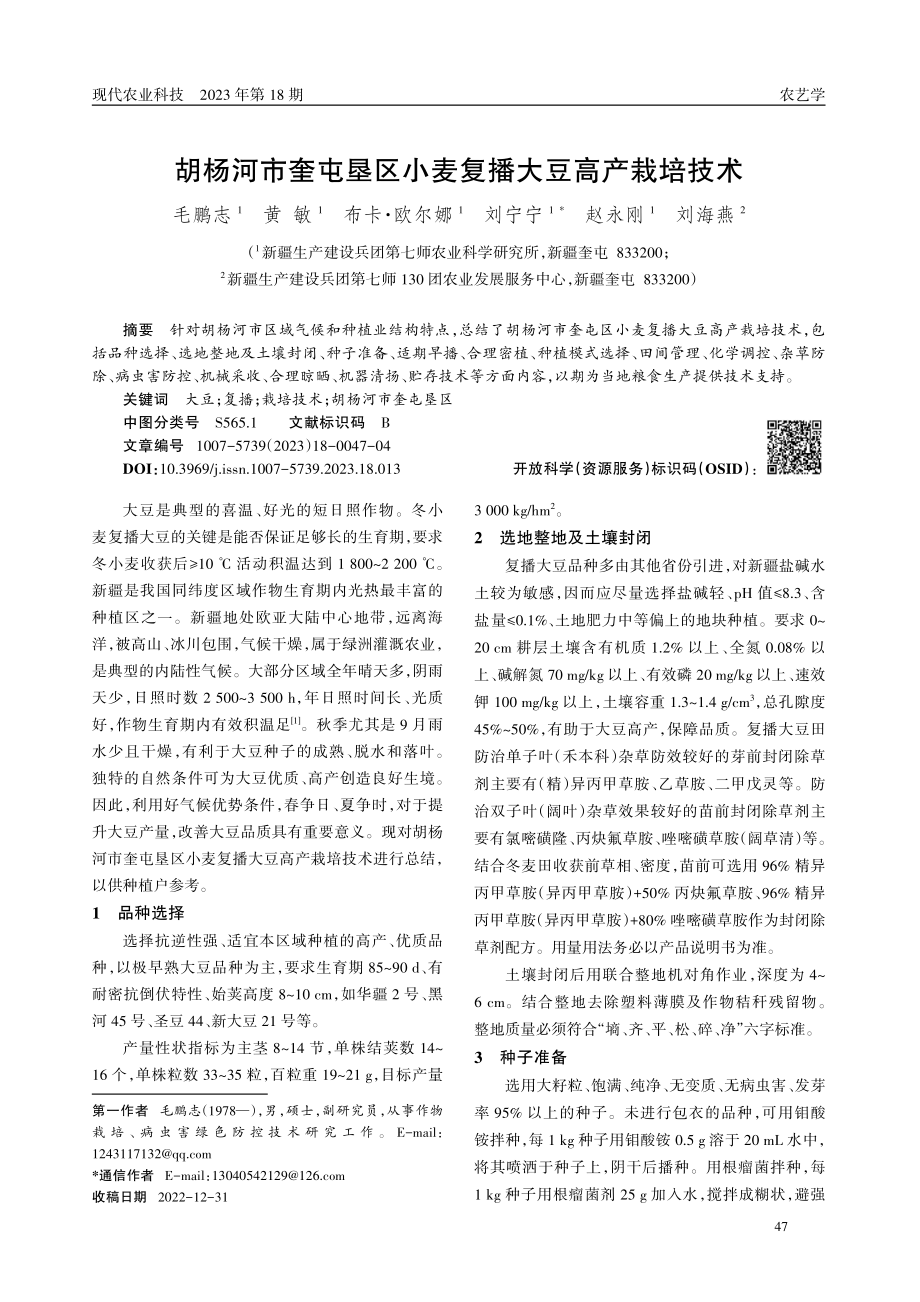 胡杨河市奎屯垦区小麦复播大豆高产栽培技术.pdf_第1页