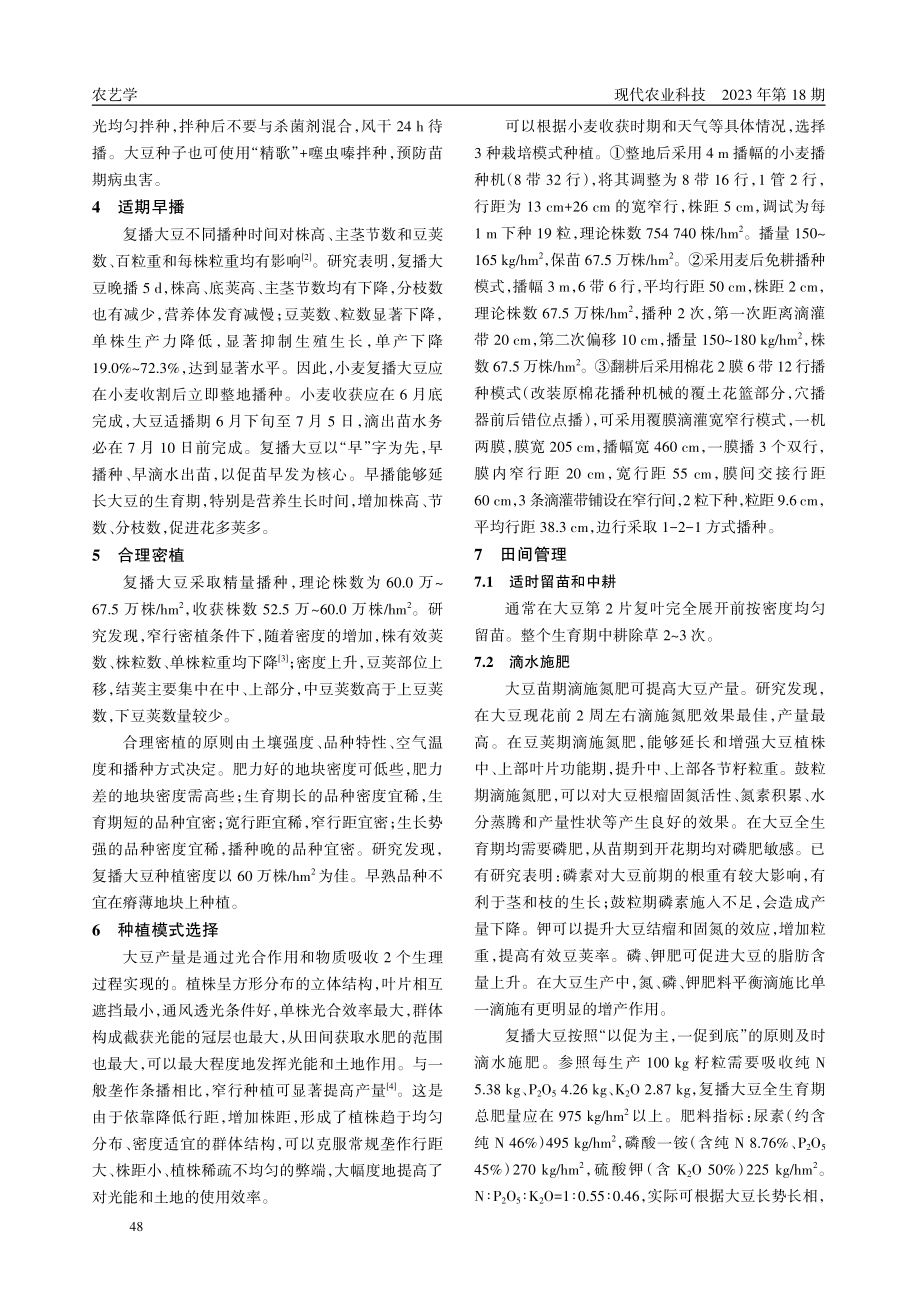 胡杨河市奎屯垦区小麦复播大豆高产栽培技术.pdf_第2页