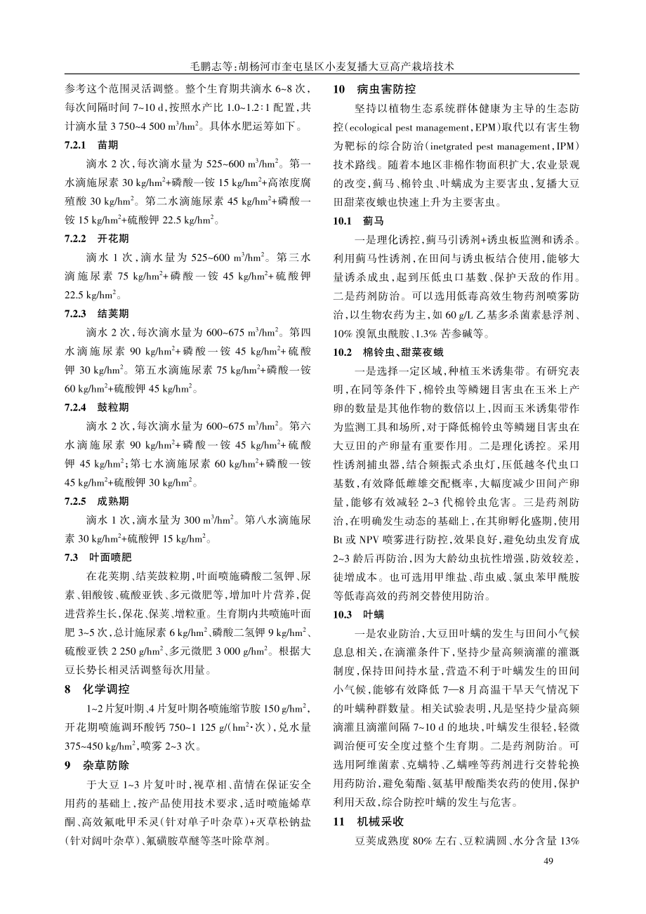 胡杨河市奎屯垦区小麦复播大豆高产栽培技术.pdf_第3页