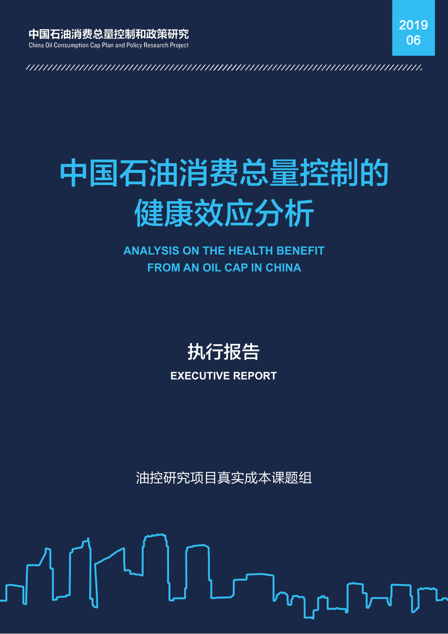 NRDC-中国石油消费总量控制的健康效应分析-2019.6-42页.pdf_第1页