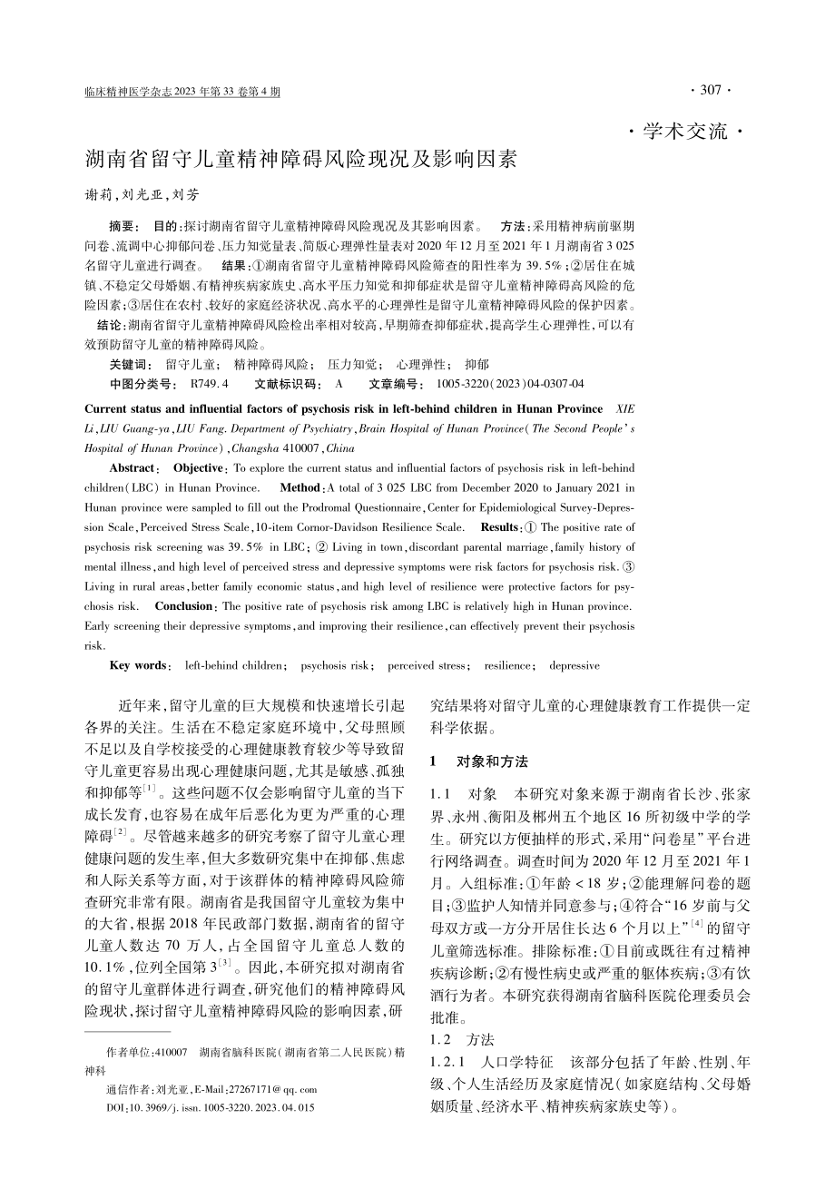 湖南省留守儿童精神障碍风险现况及影响因素.pdf_第1页