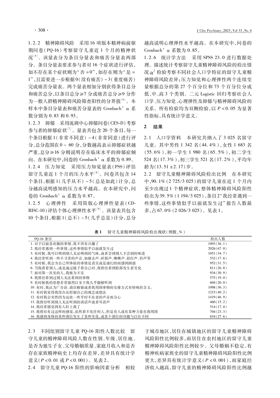 湖南省留守儿童精神障碍风险现况及影响因素.pdf_第2页