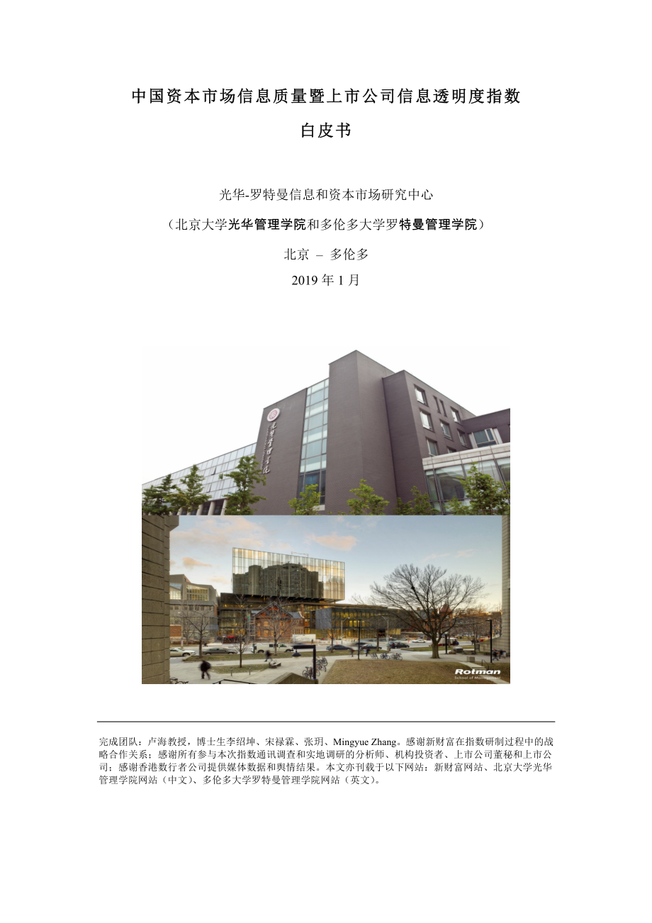 北大光华-中国资本市场信息质量暨上市公司信息透明度指数-2019.1-27页.pdf_第1页