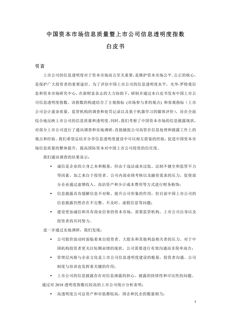 北大光华-中国资本市场信息质量暨上市公司信息透明度指数-2019.1-27页.pdf_第3页